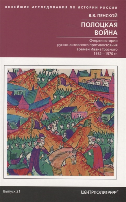 фото Книга полоцкая война. очерки истории русско­литовского противостояния времен ивана гроз... центрполиграф