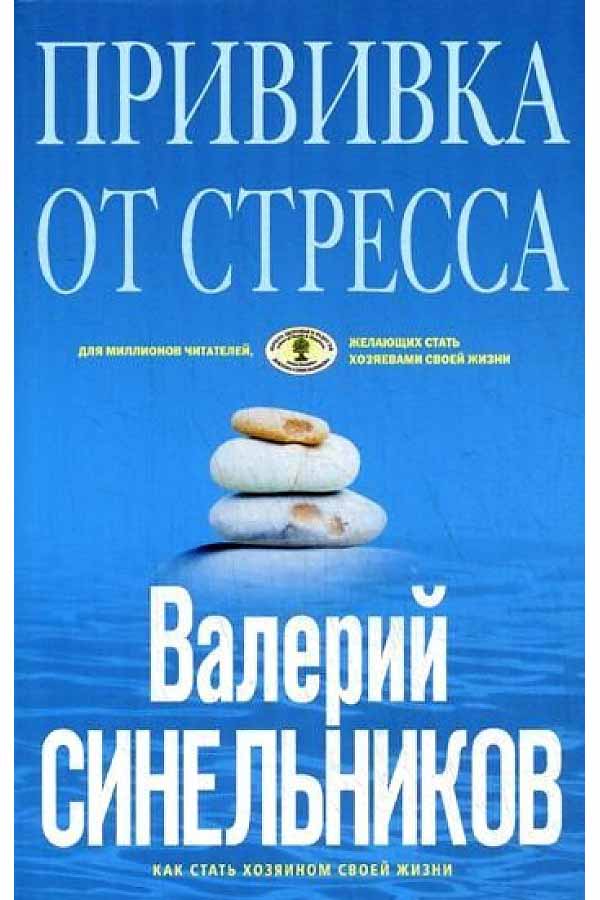 

Книга Прививка от стресса. Как стать хозяином своей жизни