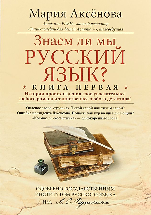 

Книга 1. Знаем ли мы русский язык