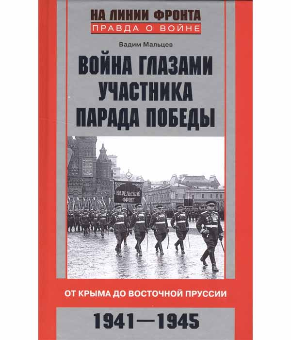 фото Книга война глазами участника парада победы. от крыма до восточной пруссии. 1941-1945 центрполиграф