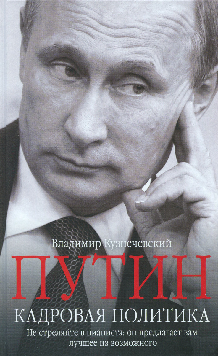 фото Книга путин. кадровая политика. не стреляйте в пианиста: он предлагает вам лучшее из во... центрполиграф