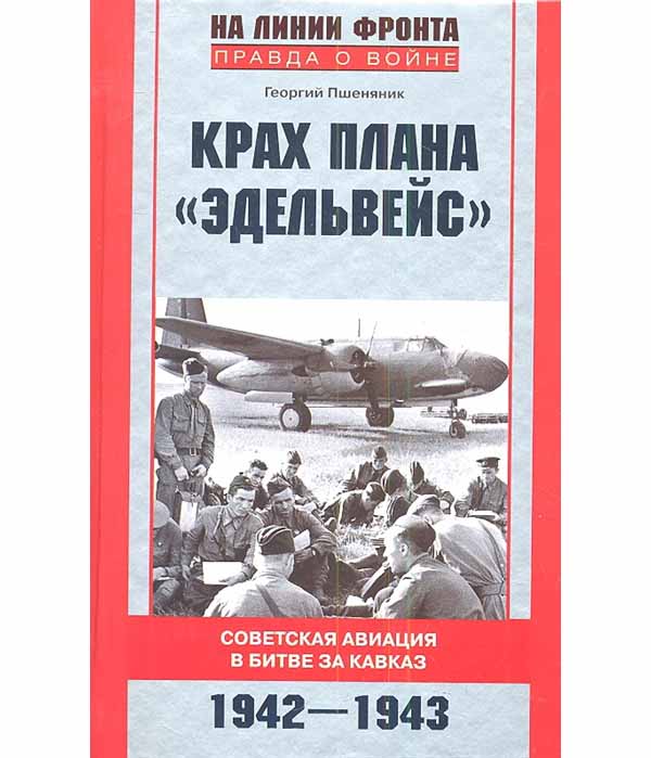 фото Книга крах плана "эдельвейс". советская авиация в битве за кавказ. 1942-1943 центрполиграф