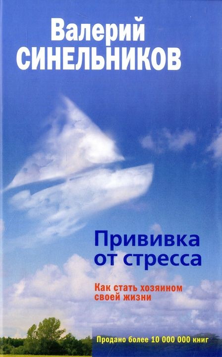 фото Книга прививка от стресса. как стать хозяином своей жизни центрполиграф