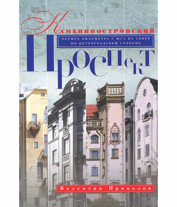 

Каменноостровский проспект