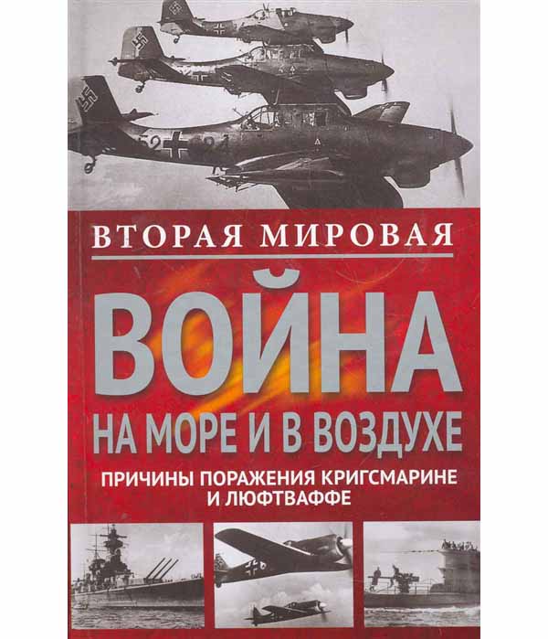 фото Книга вторая мировая война на море и в воздухе. причины поражения военно-морских и возд... центрполиграф