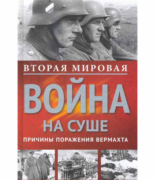 фото Книга вторая мировая война на суше. причины поражения сухопутных войск германии центрполиграф