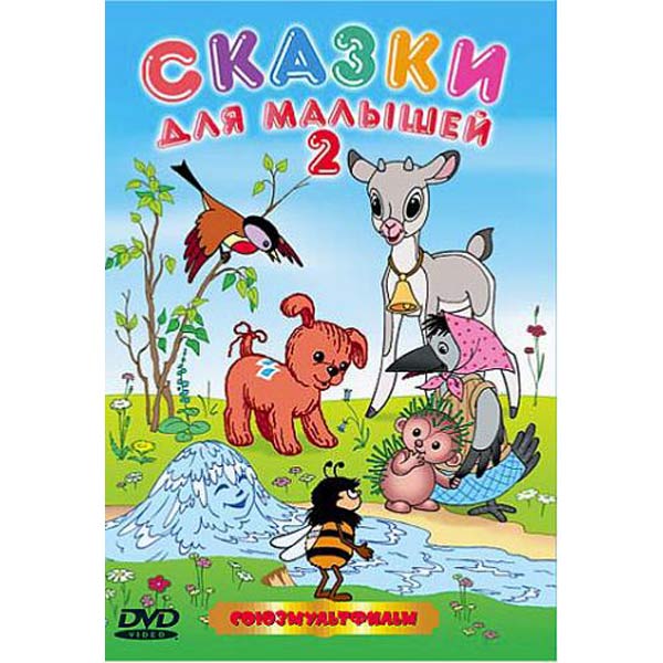 

Сказки для малышей-2