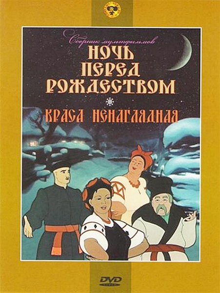 

Ночь перед рождеством