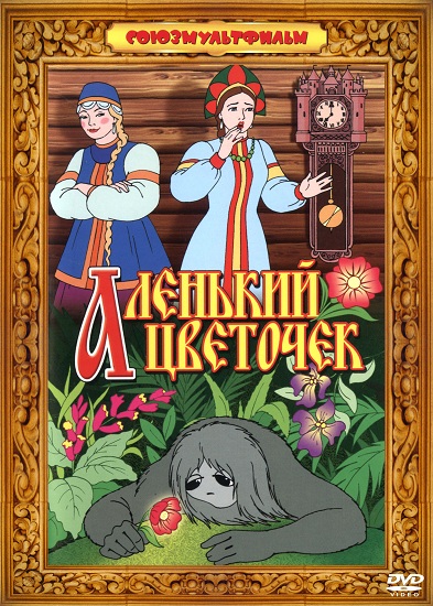 Аленький цветочек