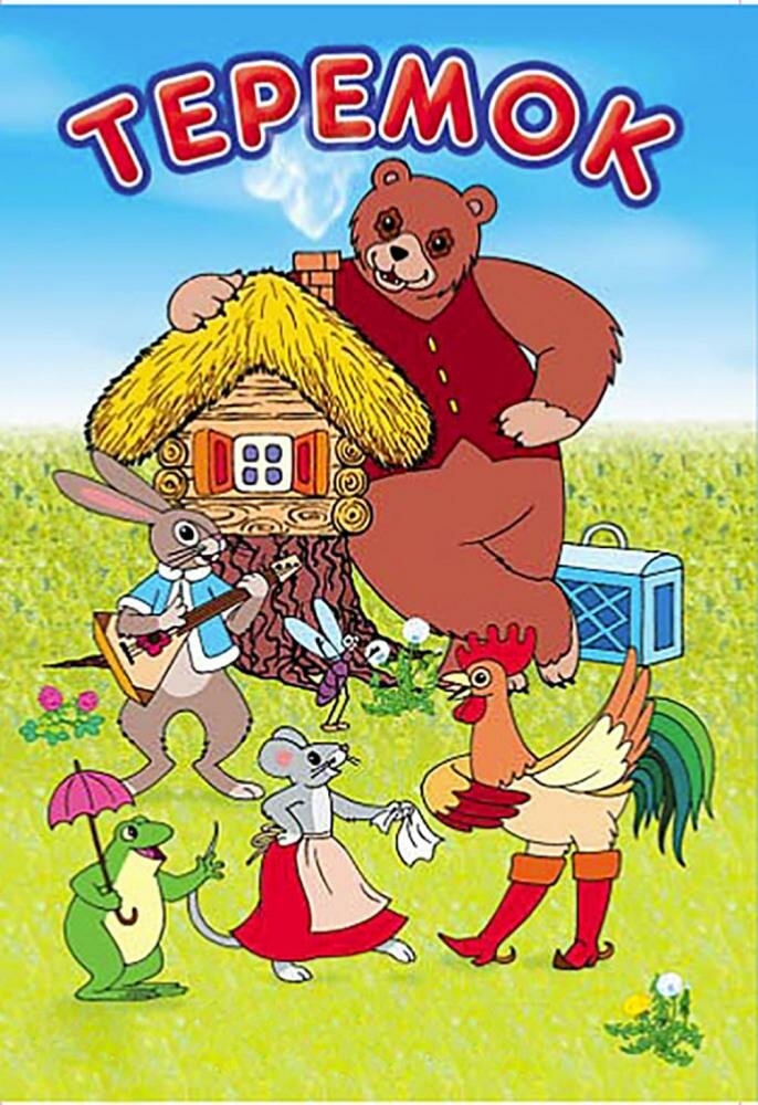 

Теремок