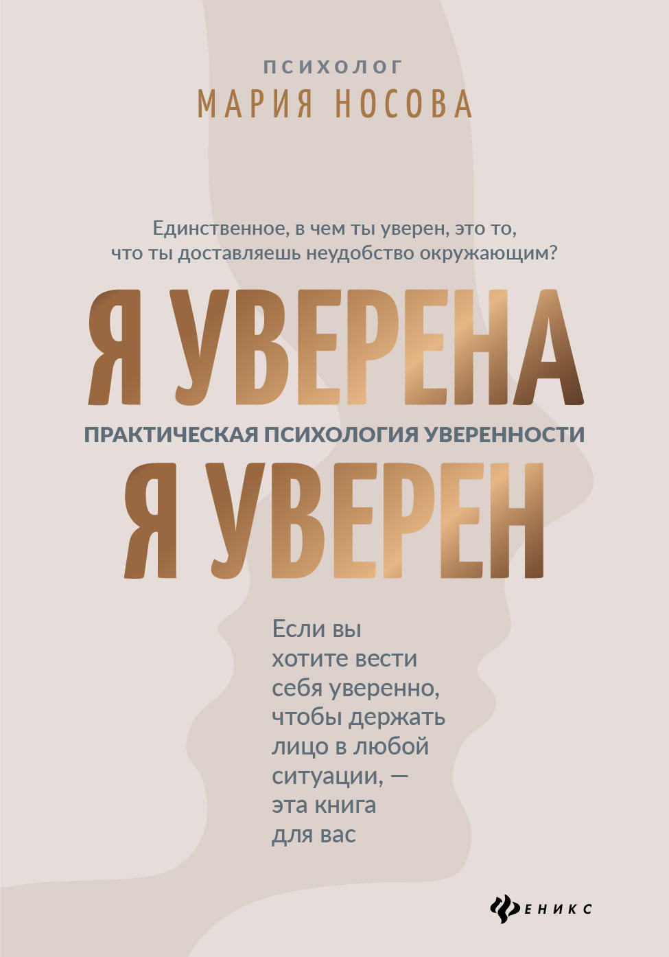 

Я уверена. Я уверен. Практическая психология уверенности