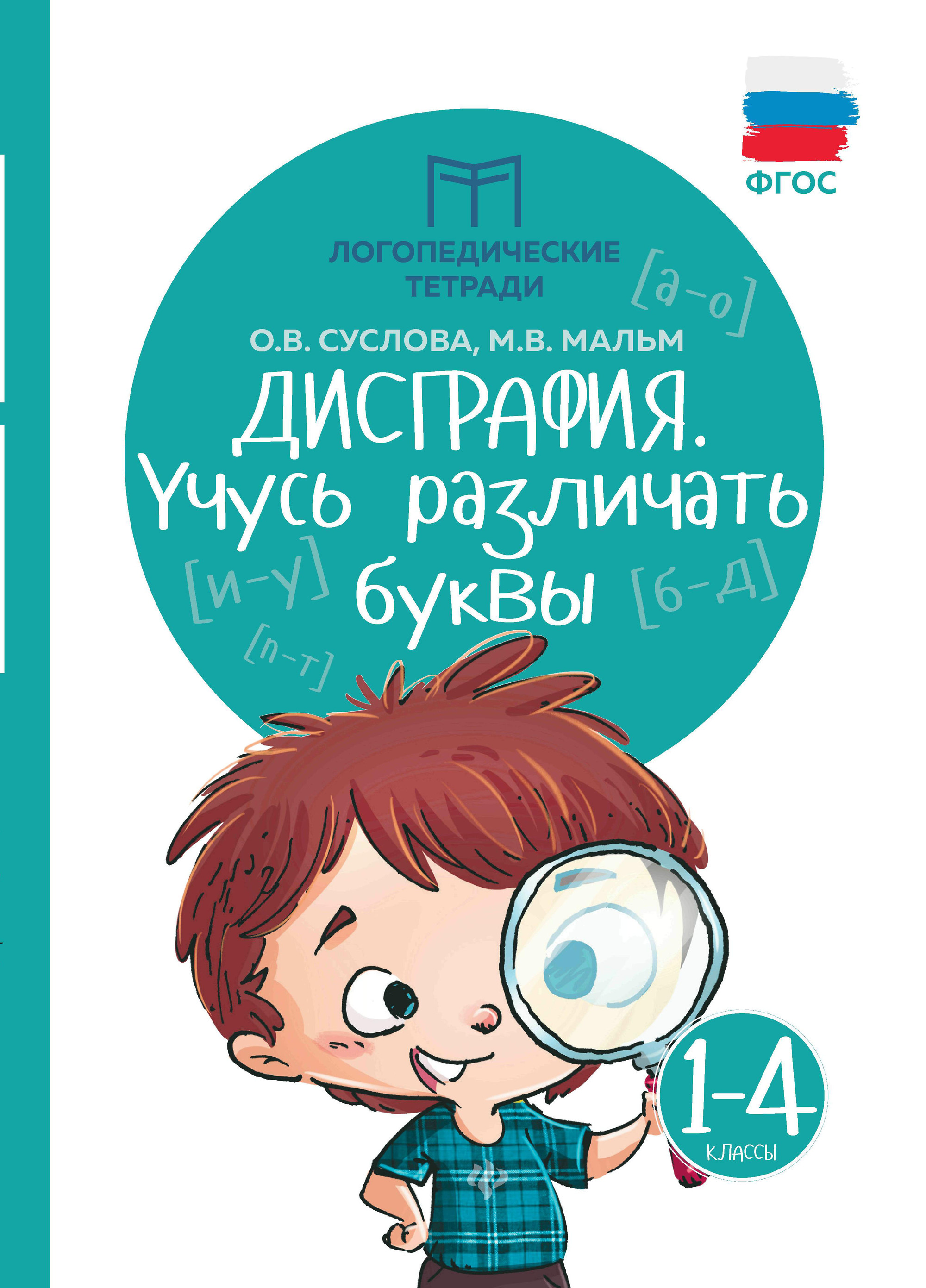 фото Книга дисграфия. учусь различать буквы. 1-4 классы. учебно-практическое пособие. фгос феникс