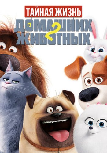 Тайная жизнь домашних животных 2 (DVD)