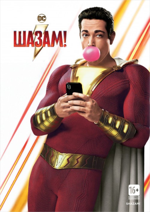 

ШАЗАМ!