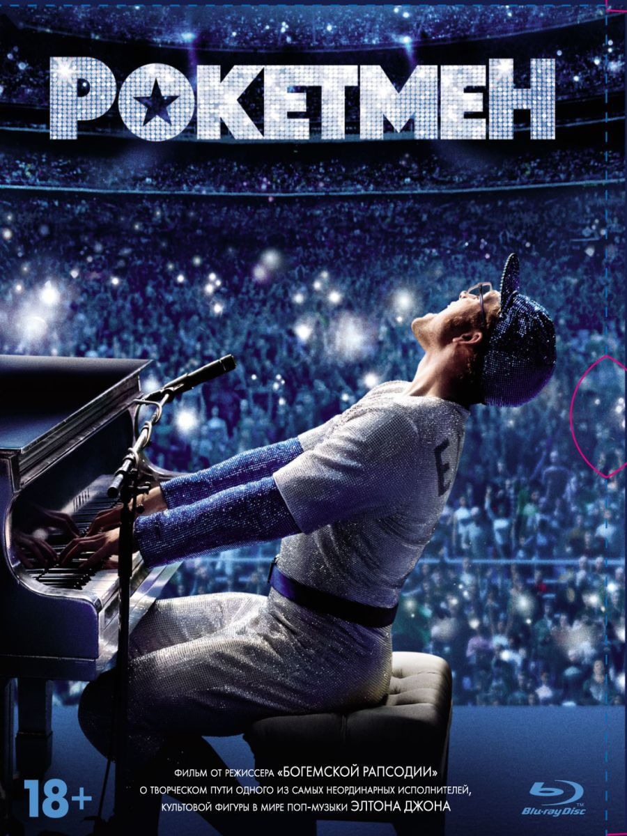 

Рокетмен (Blu-ray)