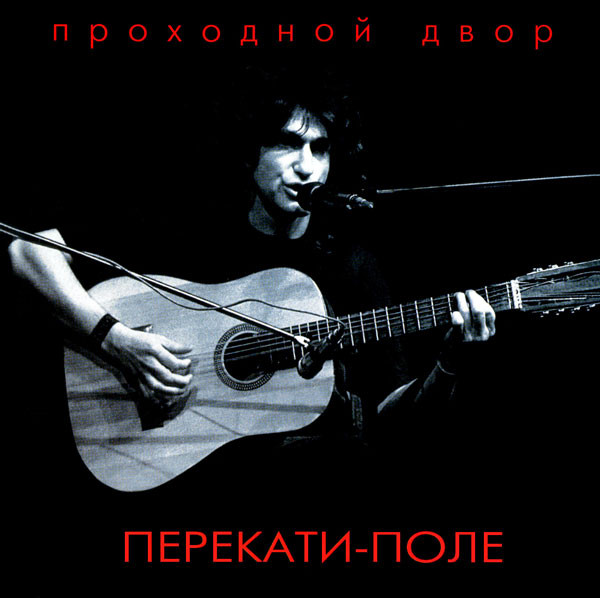 

Проходной двор (НАУМОВ) Перекати-поле