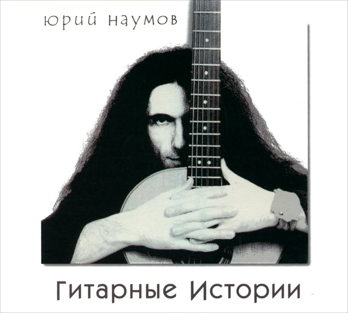 Наумов Юрий Гитарные истории