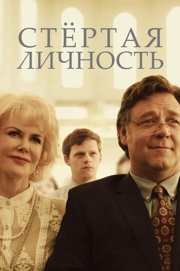 

Стертая личность