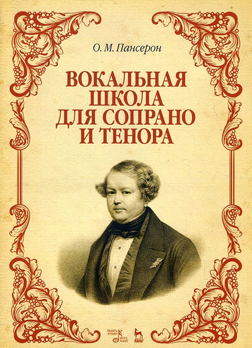 

Вокальная школа для сопрано и тенора: Уч, пособие