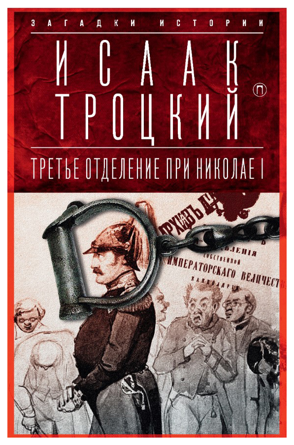 

Книга Третье отделение при Николае I: Сыщики и провокаторы
