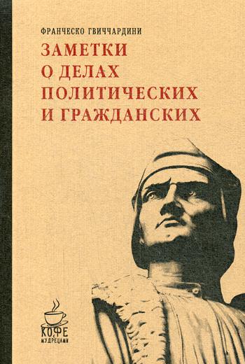 фото Книга заметки о делах политических и гражданских рипол-классик
