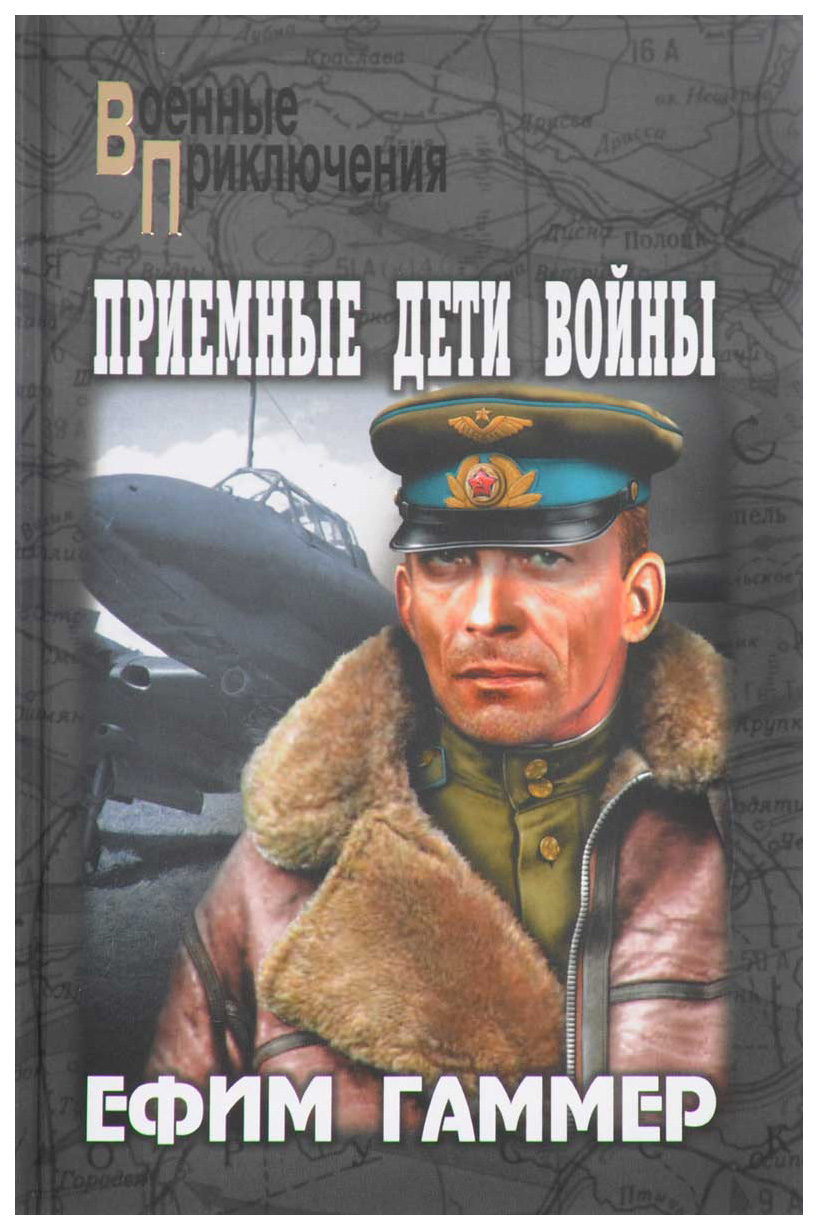 

Книга Приемные дети войны