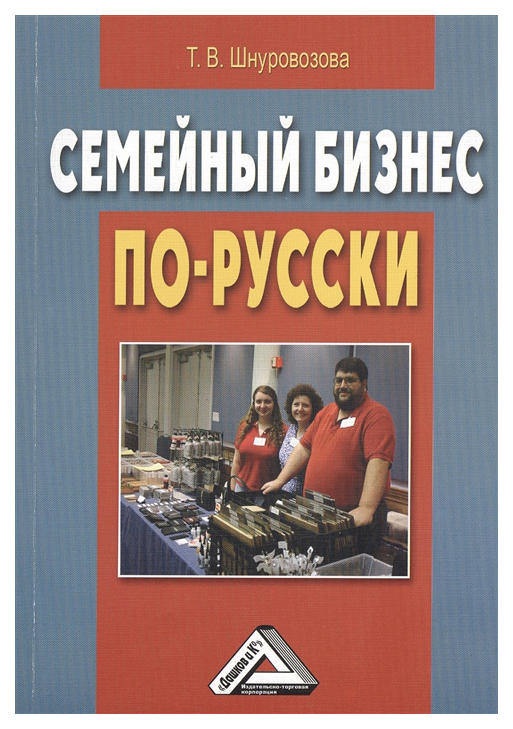 

Книга Семейный бизнес по-русски