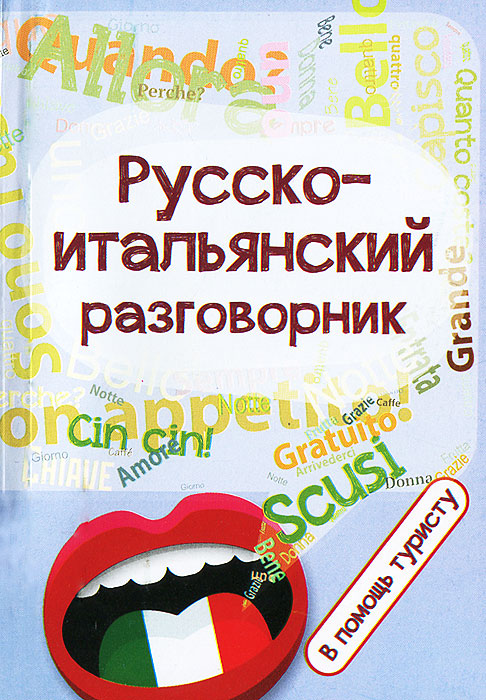 

Русско-итальянский разговорник. В помощь туристу