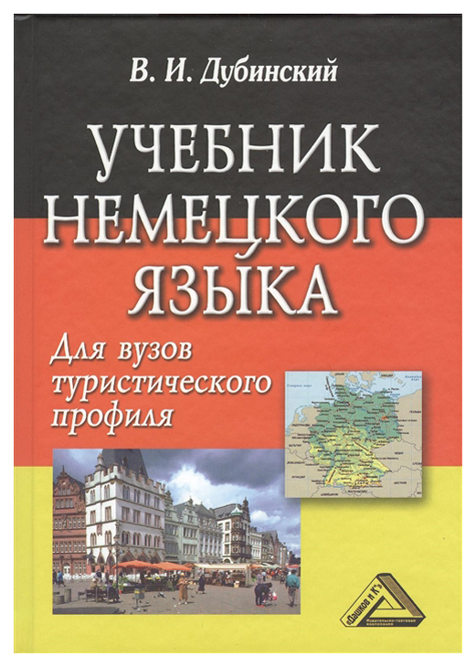 фото Учебник немецкого языка для вузов туристического профиля, 5-е изд,(изд:5) дашков и ко