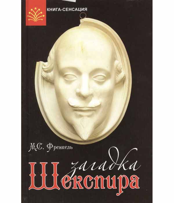 

Загадка Шекспира
