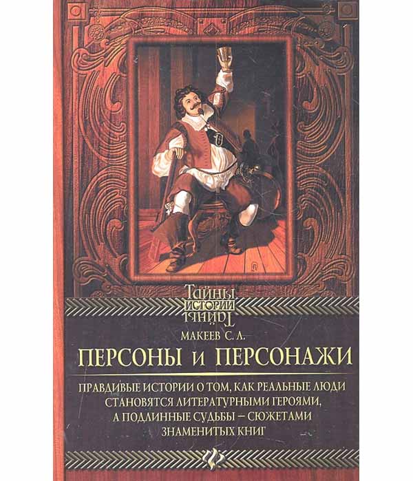 

Книга Персоны и персонажи. Правдивые истории о том, как реальные люди становятся литера...