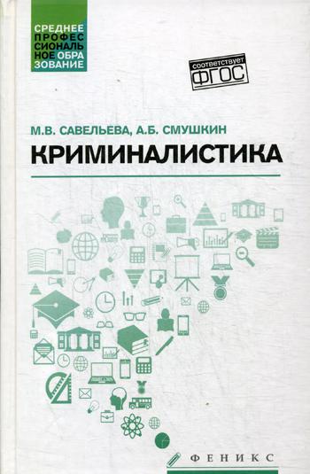 

Криминалистика: учебное пособие