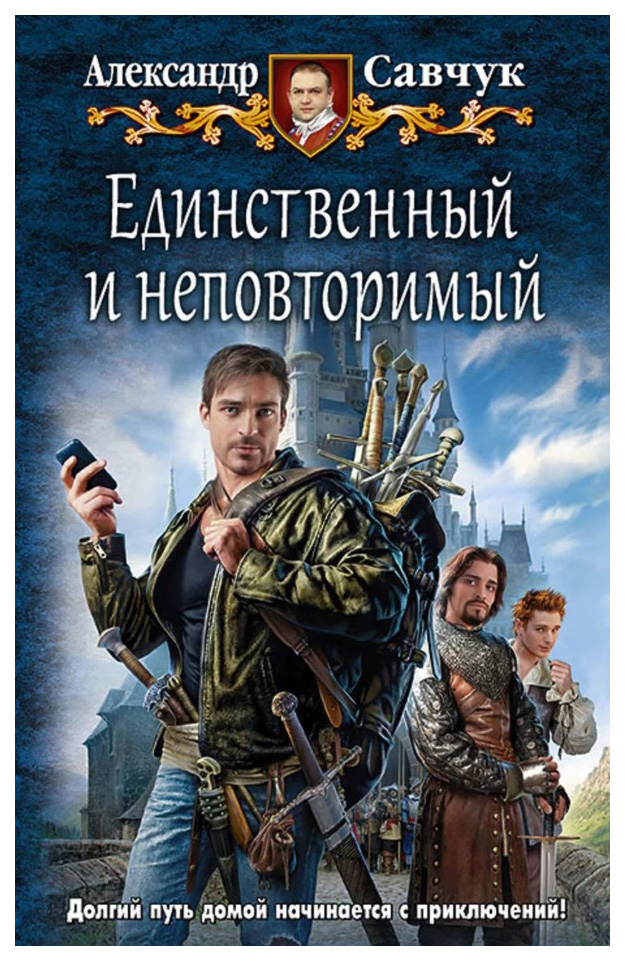 

Единственный и неповторимый