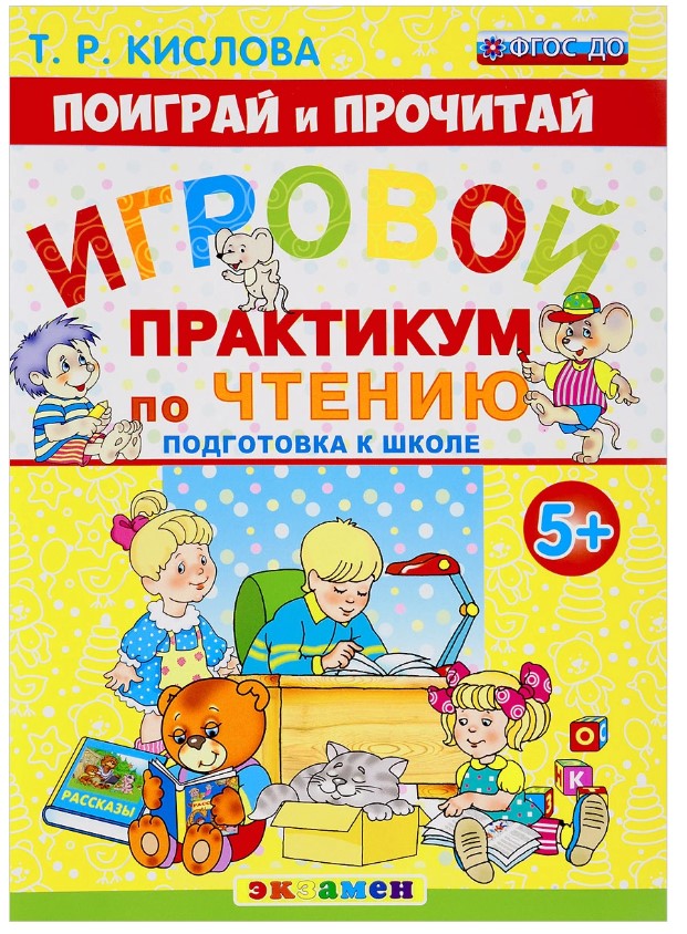 

Поиграй и прочитай, Игровой практикум по чтению, 5+, Подготовка к школе, ФГОС ДО