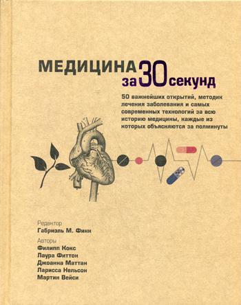 

Медицина за 30 секунд