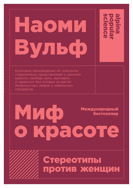 фото Книга миф о красоте: стереотипы против женщин (карманный формат) альпина паблишер