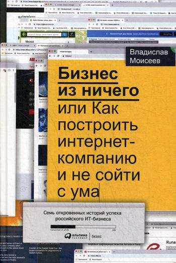 

Книга Бизнес из ничего, или Как построить интернет-компанию и не сойти с ума