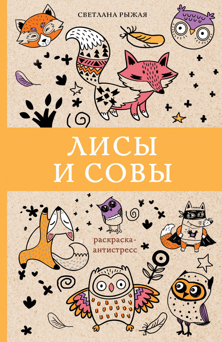 

Книга Лисы и совы
