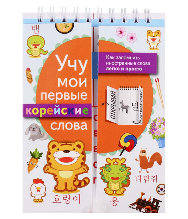 

Учу мои первые корейские слова