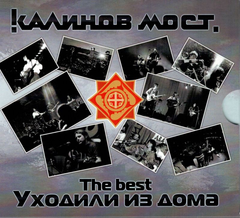 

Калинов Мост The Best - Уходили Из Дома