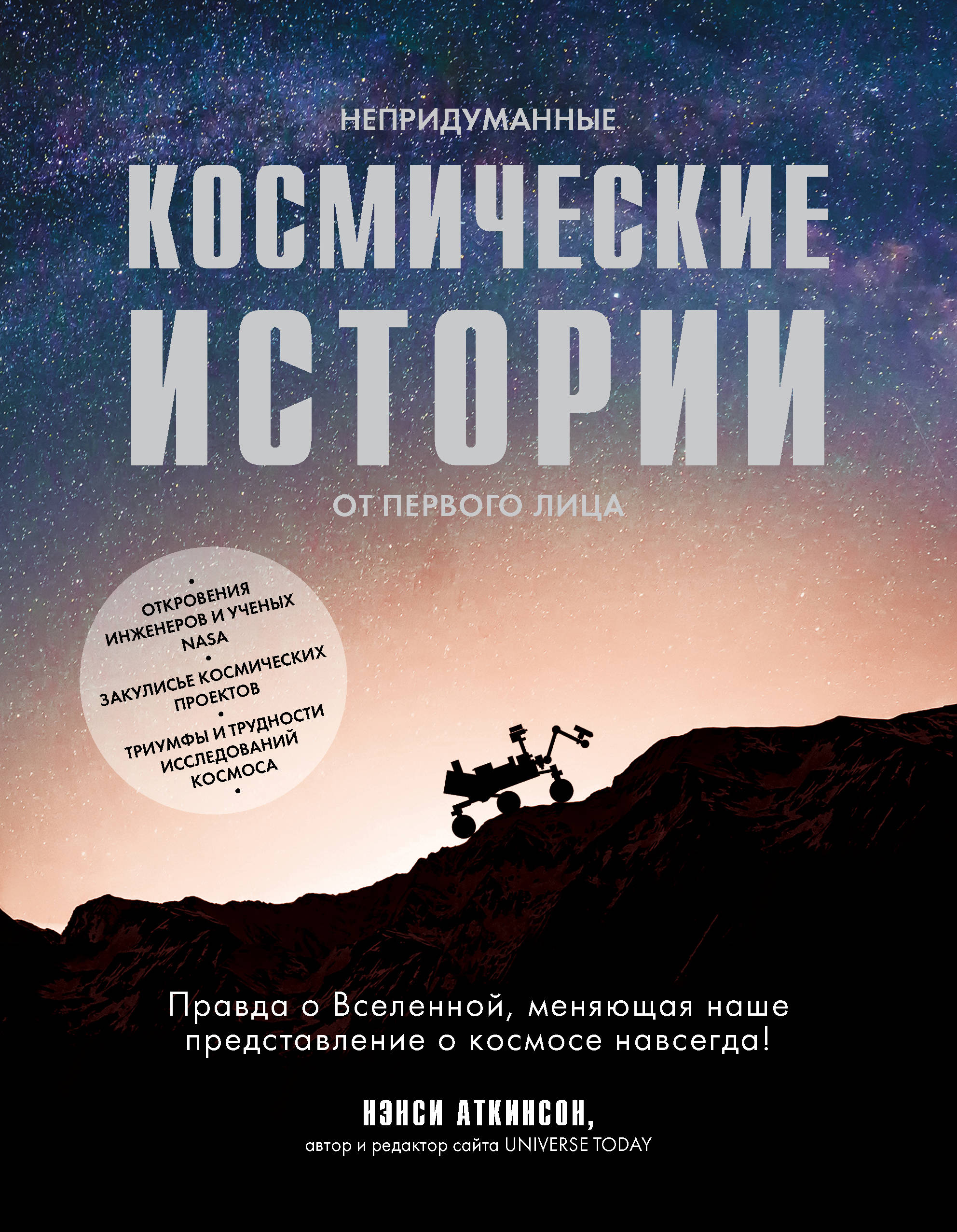 

Книга Непридуманные космические истории:закулисье космических проектов