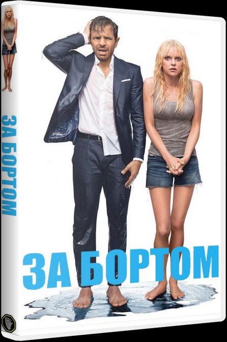 За бортом (2018)