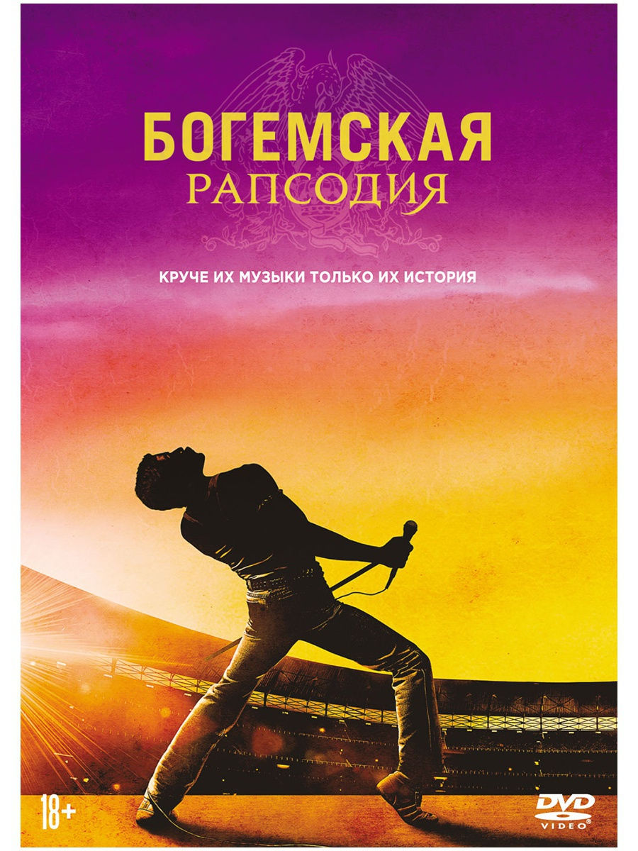 

Богемская рапсодия (DVD)