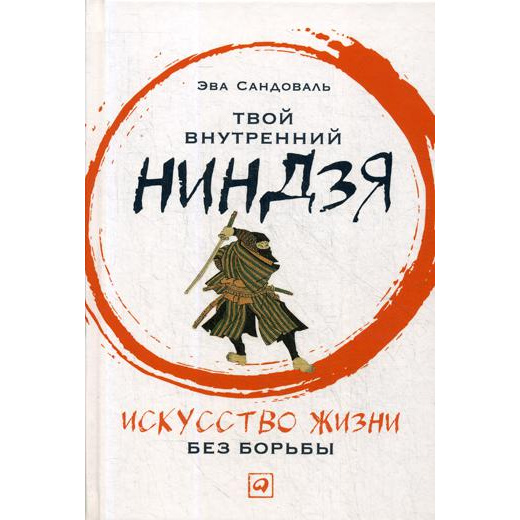

Твой внутренний ниндзя: Искусство жизни без борьбы