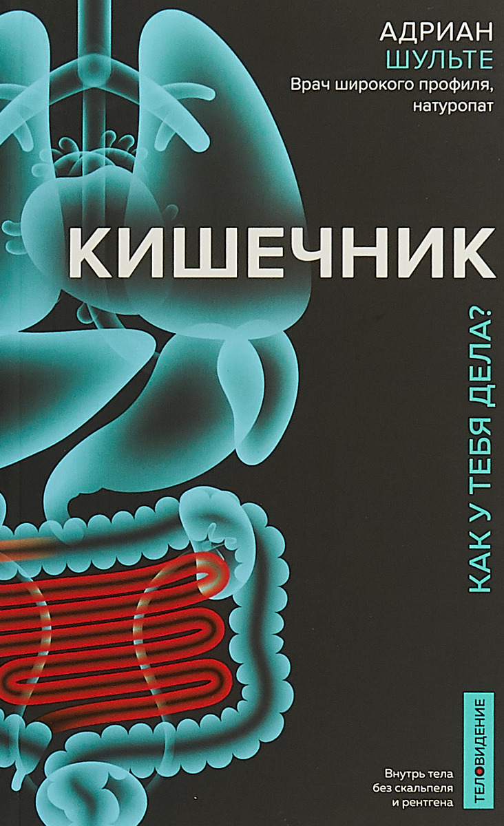 

Кишечник. Как у тебя дела