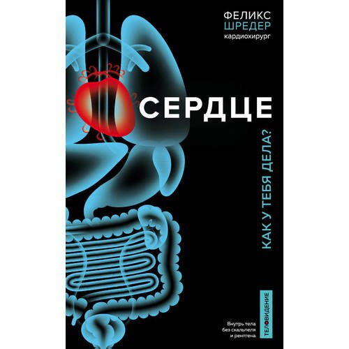 

Книга Сердце. Как у тебя дела
