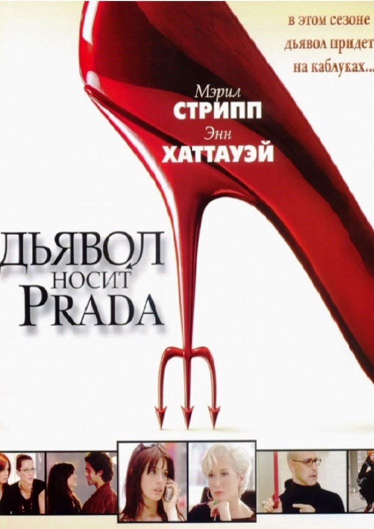 

Дьявол носит Prada