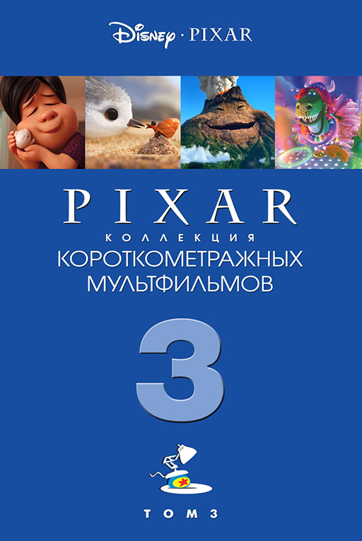 

Коллекция короткометражных мультфильмов Pixar 3