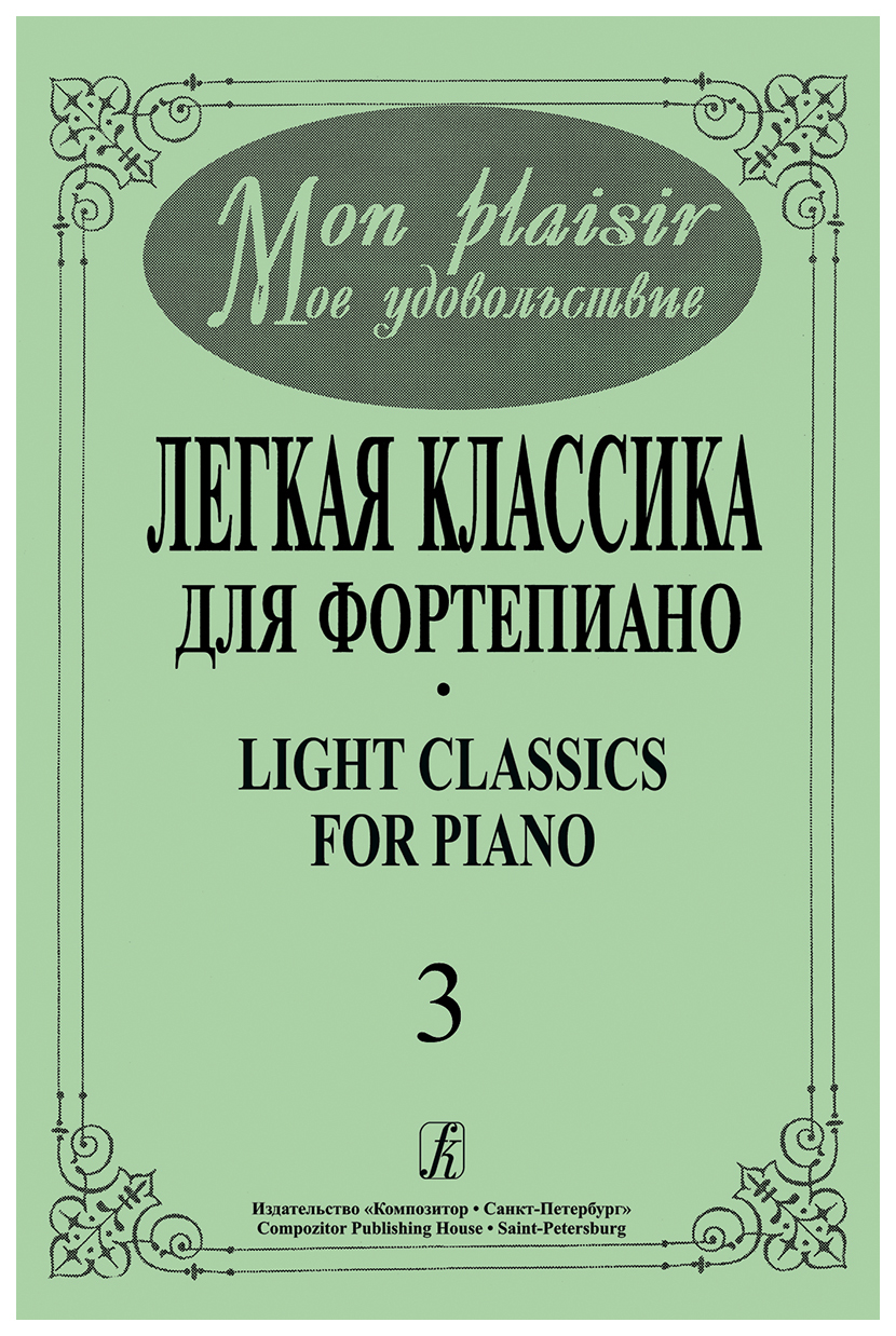 

Mon plaisir, Моё удовольствие, Легкая классика для фортепиано, Выпуск 3