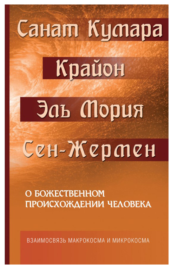 фото Книга о божественном происхождении человека, взаимосвязь микрокосма и макрокосма амрита